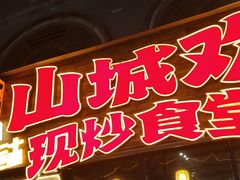 -山城欢现炒食堂(上海城店)