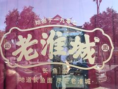 -老淮城·长鱼面(河下古镇店)