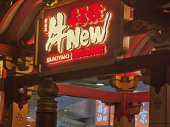 -牛New寿喜烧(中山公园龙之梦店)