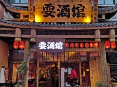 门面-耍酒馆(金沙店)