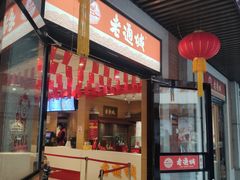 门面-老通城豆皮大王(吉庆街店)