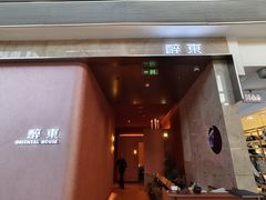 -醉东Oriental House(静安嘉里中心店)