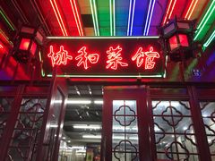 门面-协和菜馆(凤凰街店)