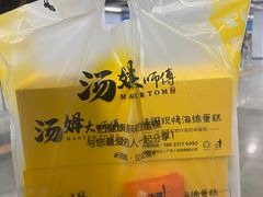 -汤姆大师傅鲜香牛肉饼(深圳保利文化广场店)