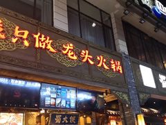 门面-蜀大侠火锅(寰球文化地标·总府店)