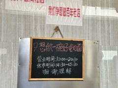 -沪西老弄堂面馆(定西路店)