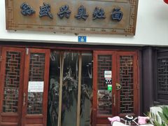 门面-孙盛兴奥灶面馆·蟹黄面·三虾面(山塘街总店)