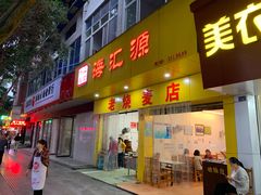 门面-海汇源老烧麦店(东大街总店)
