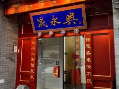 -晟永興烤鸭店(五道口店)