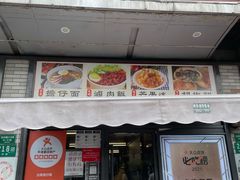 门面-台南擔仔面·卤肉饭(老虹井路店)