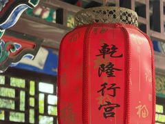 -乾隆行宫