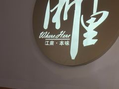 -浙里本味·宴四季江南(三台山路店)