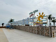 -南戴河国际娱乐中心