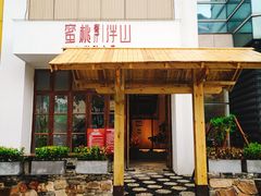 门面-蜜桃餐厅·伴山(湖滨商业街店)