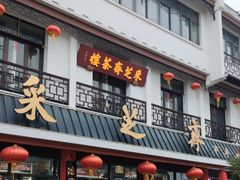 -采芝斋评弹茶馆(观前街店)
