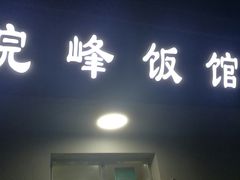 门面-北大地皖峰饭馆