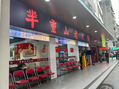 -芈重山老火锅(广州首店)