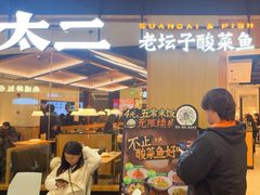 -太二酸菜鱼(福州泰禾店)