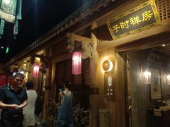 -长安大牌档之西安博物院文化餐厅(中贸店)