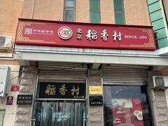 -北京稻香村(五道口店)