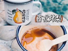 -古北烤梨