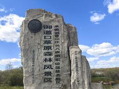 -御道口草原森林风景区