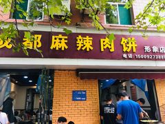 门面-成都麻辣肉饼(上马营店)