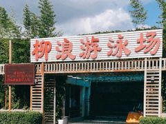 -柳浪游泳场