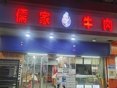 -儒家牛肉(江大店)