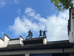 -乌镇东栅景区