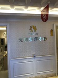 点击看大图 -昆明梦想医疗美容医院