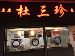 门面-杜三珍(齐门路店)