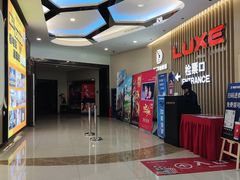 -德呈华业影城(爱琴海LUXE巨幕店)