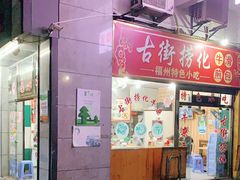 门面-古街捞化牛杂(井大店)