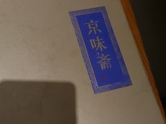 -京味斋·烤鸭·北京菜(安贞店)