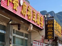 -中餐·廊桥豆腐宴(清江路分店)
