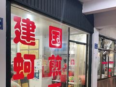 -建国蚵煎蚵面
