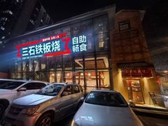 -三石铁板烧(紫竹桥店)