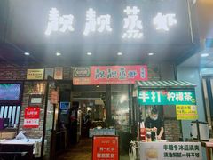-靓靓蒸虾·头牌蒸虾(雪松路总店)