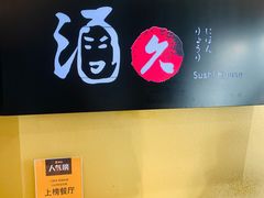 -酒久自助料理(佳兆业店)