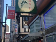 -岭南小馆
