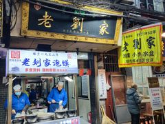 -老刘家泡馍·陕西老字号(钟楼广济街店)