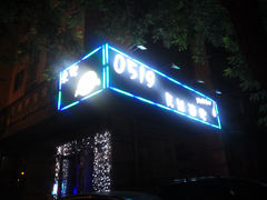 门面-来吧0519民谣酒吧