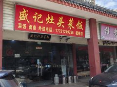 -盛记灶头菜饭