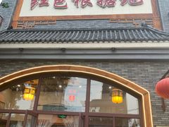 门面-红色根据地文化主题酒店(太湖街店)