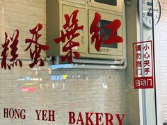 -红叶蛋糕(广达路总店)