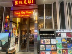 -黑胶星球(华发中城商都店)
