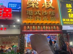 -荣叔港式沙嗲牛肉火锅(正佳潮流店)