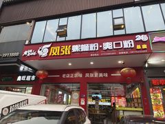 -凤张螺蛳粉·爽口粉(跃进路总店)