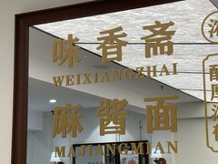 -味香斋·麻酱面(南京东路店)